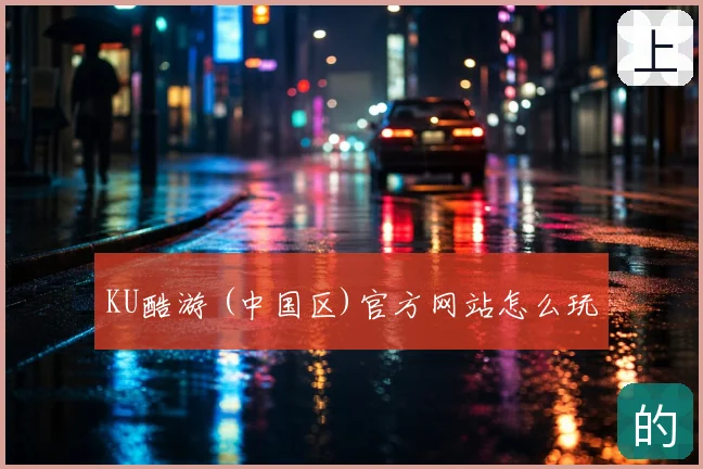 KU酷游 (中国区)官方网站怎么玩