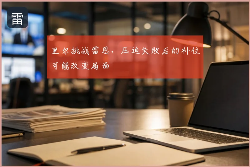 里尔挑战雷恩，压迫失败后的补位可能改变局面