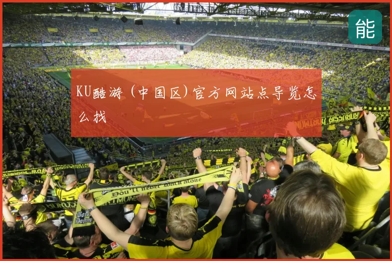 KU酷游 (中国区)官方网站点导览怎么找