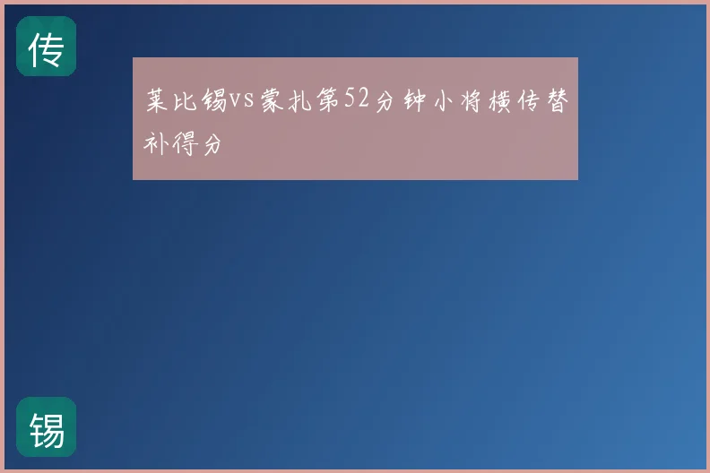 莱比锡vs蒙扎第52分钟小将横传替补得分