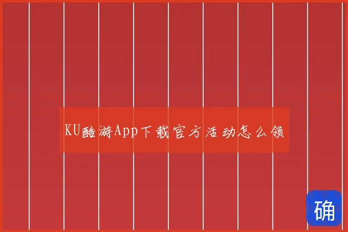 KU酷游App下载官方活动怎么领