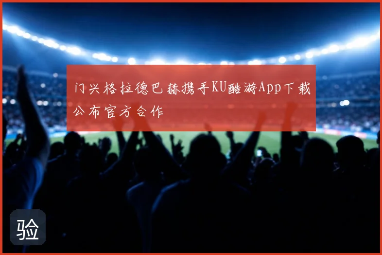 门兴格拉德巴赫携手KU酷游App下载公布官方合作