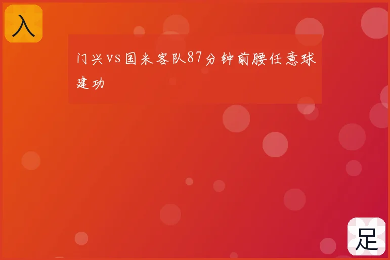 门兴vs国米客队87分钟前腰任意球建功