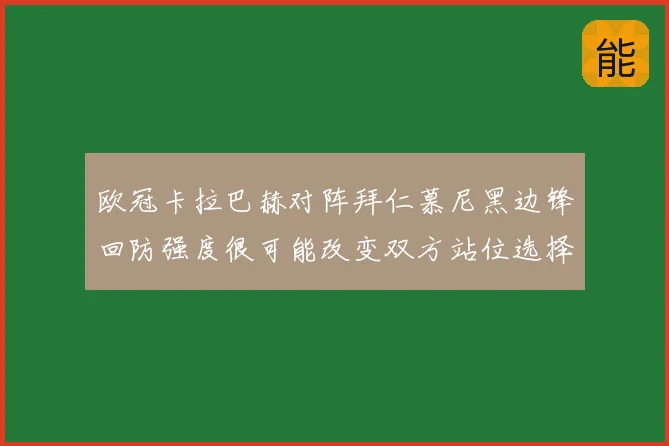 欧冠卡拉巴赫对阵拜仁慕尼黑边锋回防强度很可能改变双方站位选择