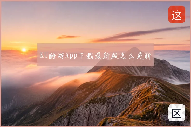 KU酷游App下载最新版怎么更新