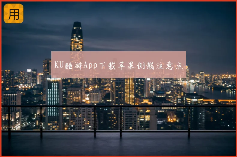KU酷游App下载苹果侧载注意点