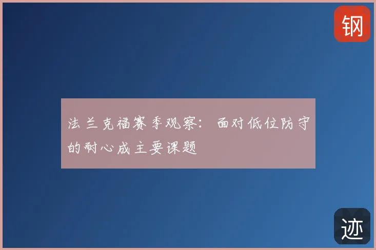 法兰克福赛季观察：面对低位防守的耐心成主要课题