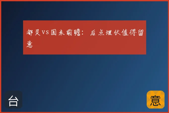 都灵vs国米前瞻：后点埋伏值得留意