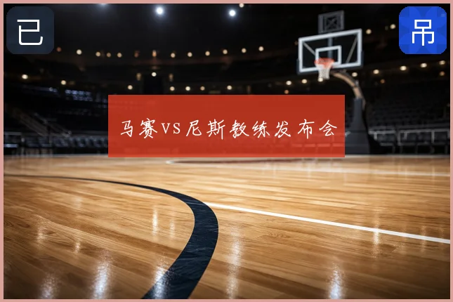 马赛vs尼斯教练发布会