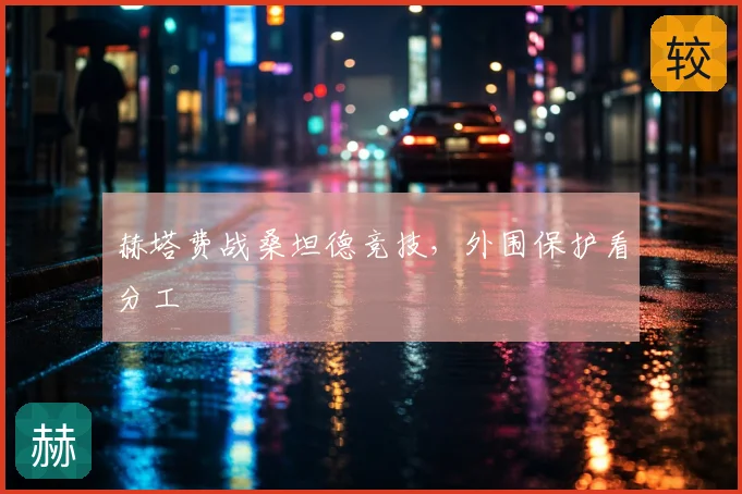 赫塔费战桑坦德竞技，外围保护看分工
