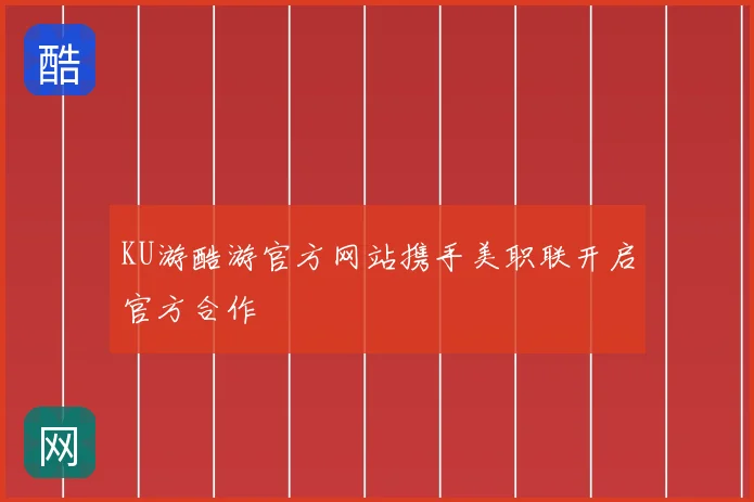 KU游酷游官方网站携手美职联开启官方合作