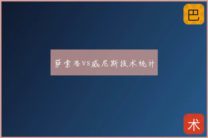 萨索洛vs威尼斯技术统计