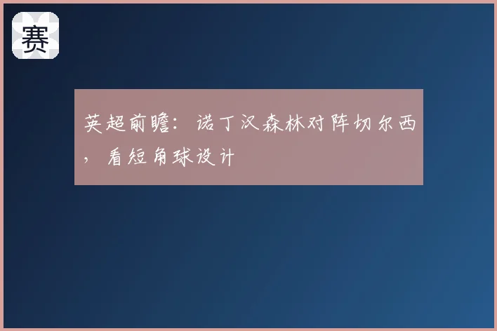英超前瞻：诺丁汉森林对阵切尔西，看短角球设计