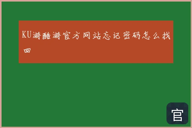 KU游酷游官方网站忘记密码怎么找回