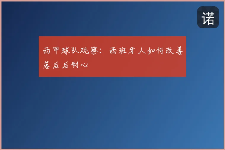西甲球队观察:西班牙人如何改善落后后耐心