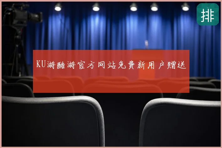 KU游酷游官方网站免费新用户赠送